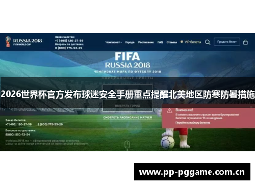 2026世界杯官方发布球迷安全手册重点提醒北美地区防寒防暑措施 2026世界杯官方发布球迷安全手册重点提醒北美地区防寒防暑措施