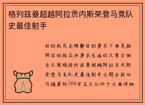 格列兹曼超越阿拉贡内斯荣登马竞队史最佳射手 格列兹曼超越阿拉贡内斯荣登马竞队史最佳射手