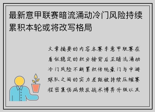 最新意甲联赛暗流涌动冷门风险持续累积本轮或将改写格局 最新意甲联赛暗流涌动冷门风险持续累积本轮或将改写格局