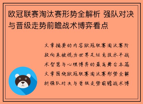欧冠联赛淘汰赛形势全解析 强队对决与晋级走势前瞻战术博弈看点 欧冠联赛淘汰赛形势全解析 强队对决与晋级走势前瞻战术博弈看点