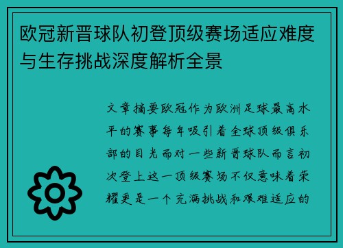 欧冠新晋球队初登顶级赛场适应难度与生存挑战深度解析全景 欧冠新晋球队初登顶级赛场适应难度与生存挑战深度解析全景