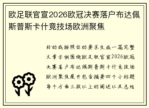 欧足联官宣2026欧冠决赛落户布达佩斯普斯卡什竞技场欧洲聚焦 欧足联官宣2026欧冠决赛落户布达佩斯普斯卡什竞技场欧洲聚焦