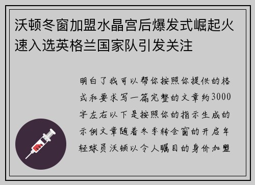 沃顿冬窗加盟水晶宫后爆发式崛起火速入选英格兰国家队引发关注 沃顿冬窗加盟水晶宫后爆发式崛起火速入选英格兰国家队引发关注