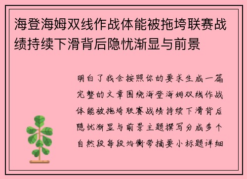 海登海姆双线作战体能被拖垮联赛战绩持续下滑背后隐忧渐显与前景