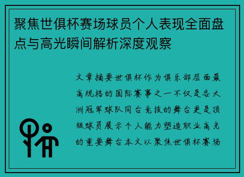 聚焦世俱杯赛场球员个人表现全面盘点与高光瞬间解析深度观察 聚焦世俱杯赛场球员个人表现全面盘点与高光瞬间解析深度观察