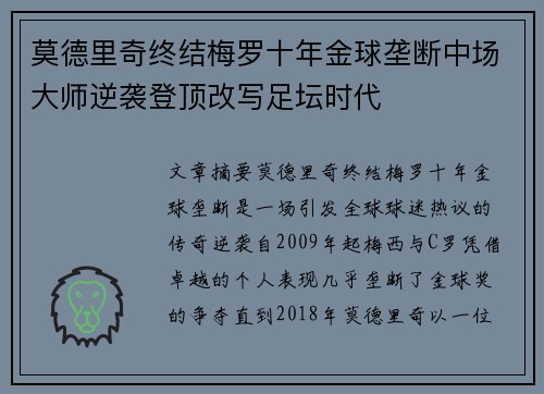 莫德里奇终结梅罗十年金球垄断中场大师逆袭登顶改写足坛时代