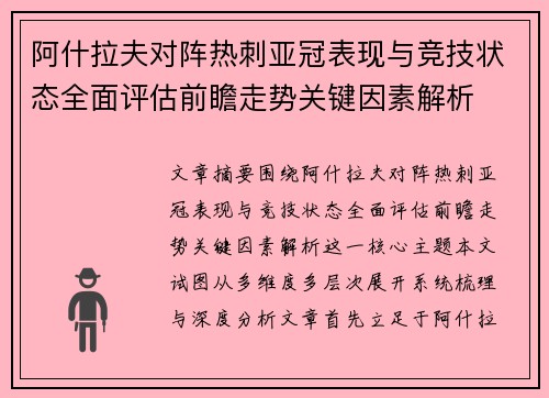 阿什拉夫对阵热刺亚冠表现与竞技状态全面评估前瞻走势关键因素解析