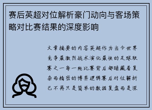 赛后英超对位解析豪门动向与客场策略对比赛结果的深度影响