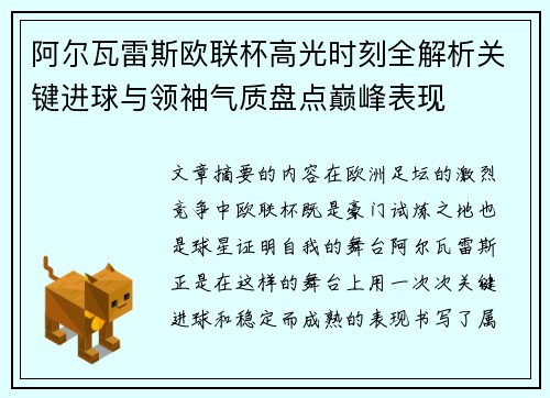 阿尔瓦雷斯欧联杯高光时刻全解析关键进球与领袖气质盘点巅峰表现