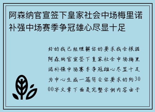 阿森纳官宣签下皇家社会中场梅里诺补强中场赛季争冠雄心尽显十足 阿森纳官宣签下皇家社会中场梅里诺补强中场赛季争冠雄心尽显十足