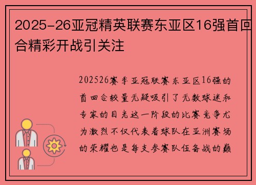 2025-26亚冠精英联赛东亚区16强首回合精彩开战引关注