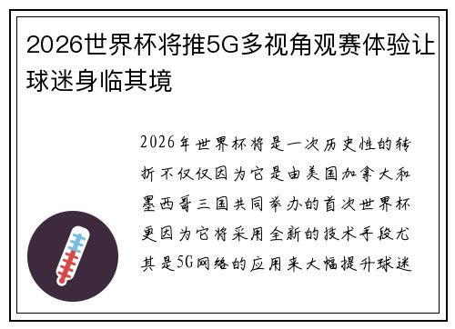 2026世界杯将推5G多视角观赛体验让球迷身临其境 2026世界杯将推5G多视角观赛体验让球迷身临其境
