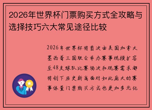 2026年世界杯门票购买方式全攻略与选择技巧六大常见途径比较 2026年世界杯门票购买方式全攻略与选择技巧六大常见途径比较