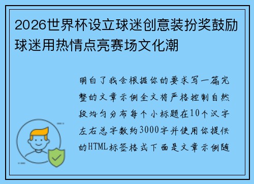 2026世界杯设立球迷创意装扮奖鼓励球迷用热情点亮赛场文化潮