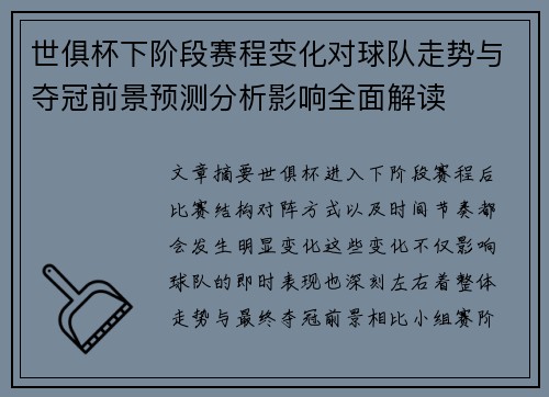 世俱杯下阶段赛程变化对球队走势与夺冠前景预测分析影响全面解读 世俱杯下阶段赛程变化对球队走势与夺冠前景预测分析影响全面解读