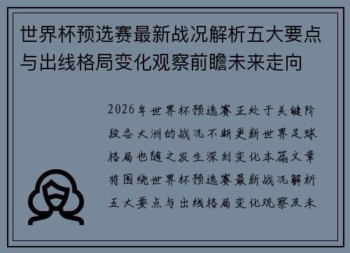 世界杯预选赛最新战况解析五大要点与出线格局变化观察前瞻未来走向