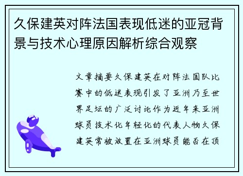 久保建英对阵法国表现低迷的亚冠背景与技术心理原因解析综合观察 久保建英对阵法国表现低迷的亚冠背景与技术心理原因解析综合观察