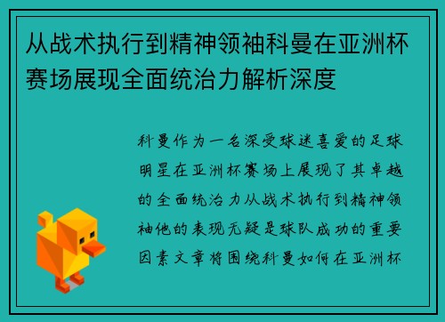 从战术执行到精神领袖科曼在亚洲杯赛场展现全面统治力解析深度 从战术执行到精神领袖科曼在亚洲杯赛场展现全面统治力解析深度