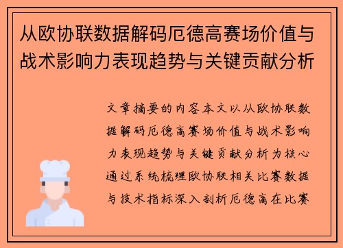 从欧协联数据解码厄德高赛场价值与战术影响力表现趋势与关键贡献分析 从欧协联数据解码厄德高赛场价值与战术影响力表现趋势与关键贡献分析