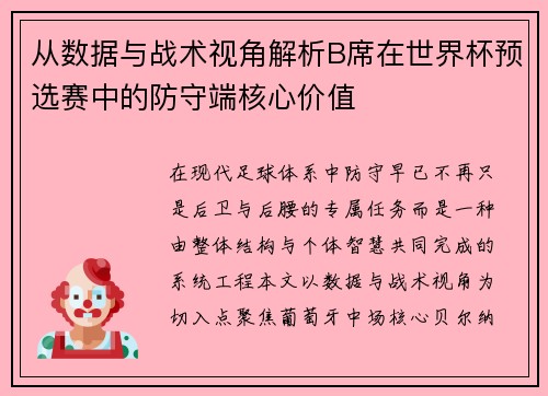 从数据与战术视角解析B席在世界杯预选赛中的防守端核心价值