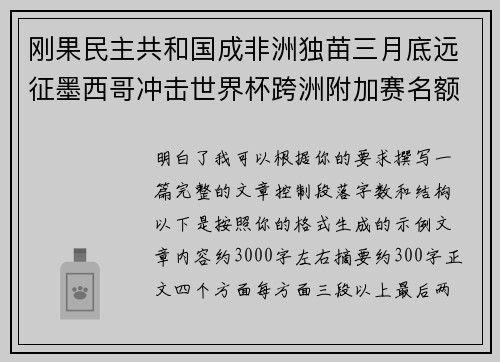 刚果民主共和国成非洲独苗三月底远征墨西哥冲击世界杯跨洲附加赛名额