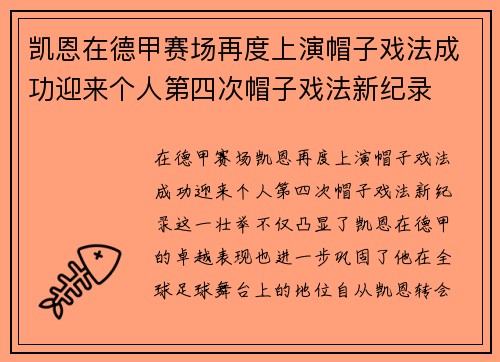 凯恩在德甲赛场再度上演帽子戏法成功迎来个人第四次帽子戏法新纪录