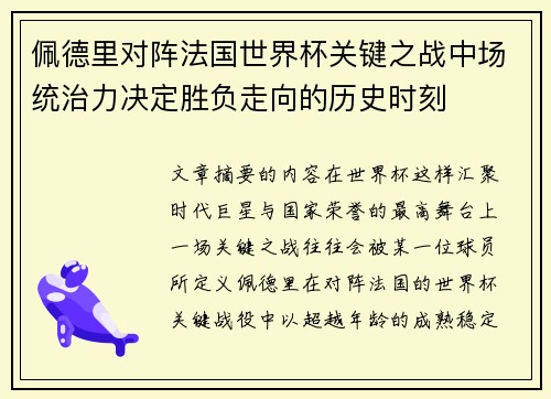 佩德里对阵法国世界杯关键之战中场统治力决定胜负走向的历史时刻 佩德里对阵法国世界杯关键之战中场统治力决定胜负走向的历史时刻