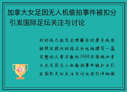 加拿大女足因无人机偷拍事件被扣分 引发国际足坛关注与讨论 加拿大女足因无人机偷拍事件被扣分 引发国际足坛关注与讨论