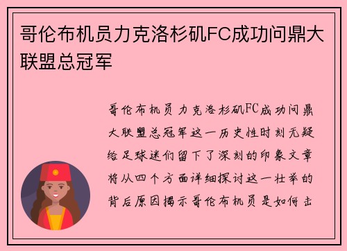 哥伦布机员力克洛杉矶FC成功问鼎大联盟总冠军 哥伦布机员力克洛杉矶FC成功问鼎大联盟总冠军