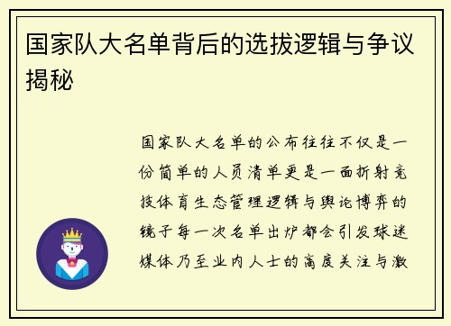国家队大名单背后的选拔逻辑与争议揭秘