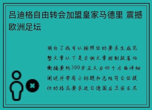 吕迪格自由转会加盟皇家马德里 震撼欧洲足坛 吕迪格自由转会加盟皇家马德里 震撼欧洲足坛