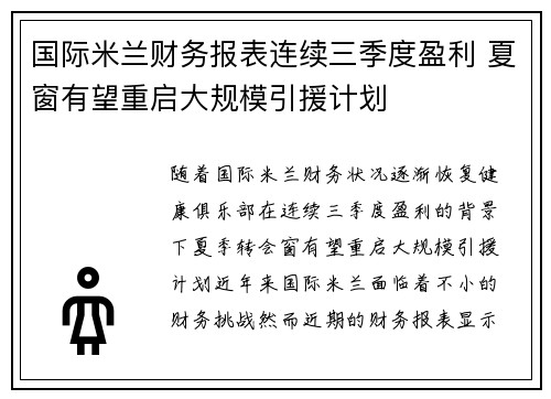 国际米兰财务报表连续三季度盈利 夏窗有望重启大规模引援计划 国际米兰财务报表连续三季度盈利 夏窗有望重启大规模引援计划