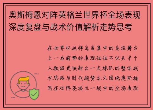 奥斯梅恩对阵英格兰世界杯全场表现深度复盘与战术价值解析走势思考 奥斯梅恩对阵英格兰世界杯全场表现深度复盘与战术价值解析走势思考