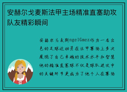 安赫尔戈麦斯法甲主场精准直塞助攻队友精彩瞬间 安赫尔戈麦斯法甲主场精准直塞助攻队友精彩瞬间