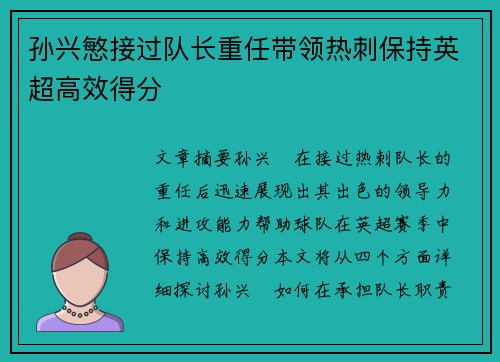 孙兴慜接过队长重任带领热刺保持英超高效得分