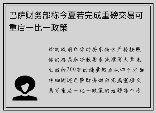 巴萨财务部称今夏若完成重磅交易可重启一比一政策 巴萨财务部称今夏若完成重磅交易可重启一比一政策