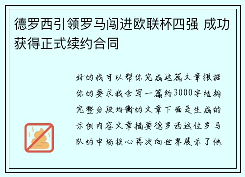 德罗西引领罗马闯进欧联杯四强 成功获得正式续约合同 德罗西引领罗马闯进欧联杯四强 成功获得正式续约合同
