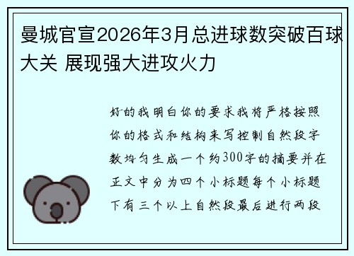 曼城官宣2026年3月总进球数突破百球大关 展现强大进攻火力 曼城官宣2026年3月总进球数突破百球大关 展现强大进攻火力