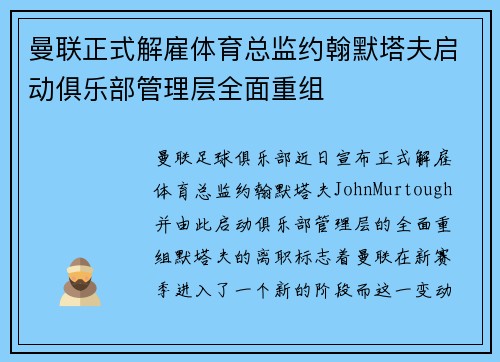 曼联正式解雇体育总监约翰默塔夫启动俱乐部管理层全面重组 曼联正式解雇体育总监约翰默塔夫启动俱乐部管理层全面重组