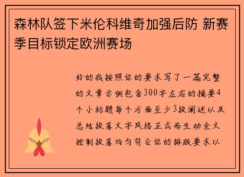 森林队签下米伦科维奇加强后防 新赛季目标锁定欧洲赛场 森林队签下米伦科维奇加强后防 新赛季目标锁定欧洲赛场