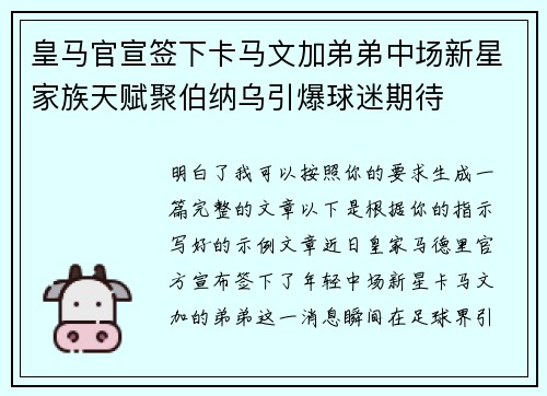 皇马官宣签下卡马文加弟弟中场新星家族天赋聚伯纳乌引爆球迷期待