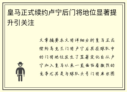 皇马正式续约卢宁后门将地位显著提升引关注