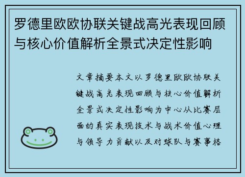 罗德里欧欧协联关键战高光表现回顾与核心价值解析全景式决定性影响