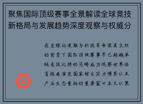 聚焦国际顶级赛事全景解读全球竞技新格局与发展趋势深度观察与权威分析