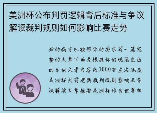 美洲杯公布判罚逻辑背后标准与争议解读裁判规则如何影响比赛走势