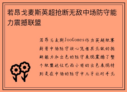若昂戈麦斯英超抢断无敌中场防守能力震撼联盟 若昂戈麦斯英超抢断无敌中场防守能力震撼联盟