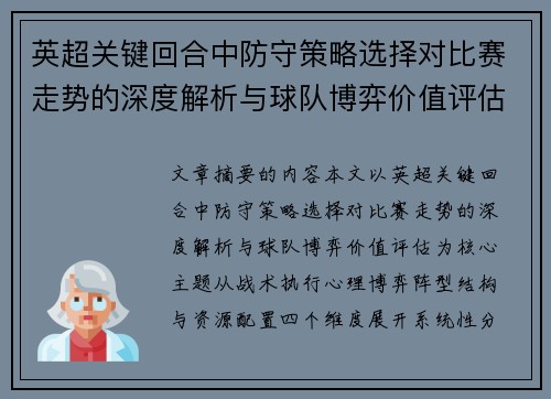 英超关键回合中防守策略选择对比赛走势的深度解析与球队博弈价值评估 英超关键回合中防守策略选择对比赛走势的深度解析与球队博弈价值评估