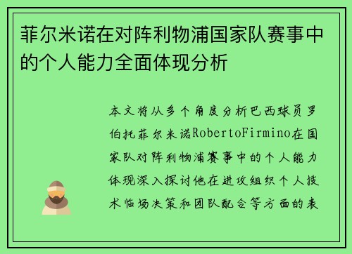 菲尔米诺在对阵利物浦国家队赛事中的个人能力全面体现分析 菲尔米诺在对阵利物浦国家队赛事中的个人能力全面体现分析