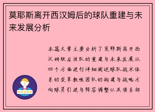 莫耶斯离开西汉姆后的球队重建与未来发展分析 莫耶斯离开西汉姆后的球队重建与未来发展分析