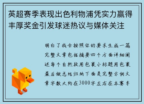 英超赛季表现出色利物浦凭实力赢得丰厚奖金引发球迷热议与媒体关注 英超赛季表现出色利物浦凭实力赢得丰厚奖金引发球迷热议与媒体关注